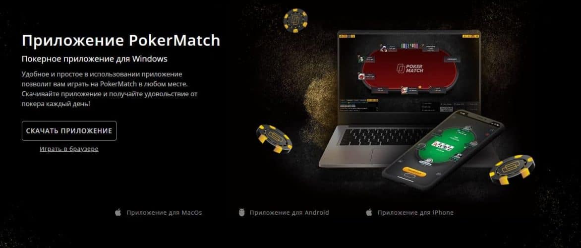 pokermatch mobile покерматч промокод